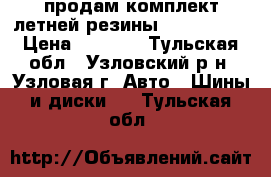 продам комплект летней резины 185/60 R15 › Цена ­ 3 500 - Тульская обл., Узловский р-н, Узловая г. Авто » Шины и диски   . Тульская обл.